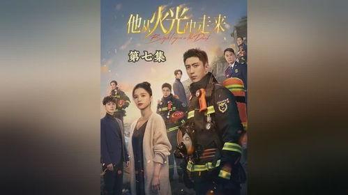 他从火光中走来,他的传奇归来