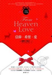 信仰 希望 爱,希望与爱的永恒交响