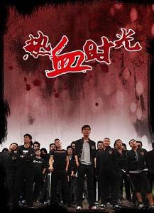 热血时光,青春岁月的激情燃烧